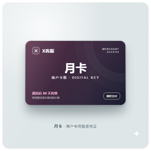 X客服商户卡密-月卡