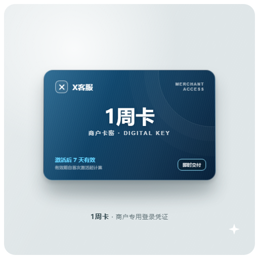 X客服商户卡密-1周卡