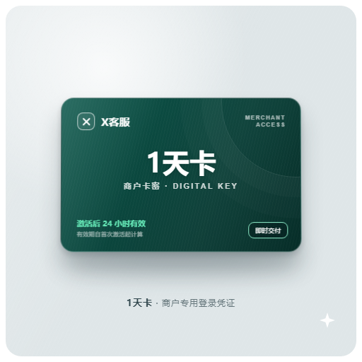 X客服商户卡密-1天卡(测试专用)